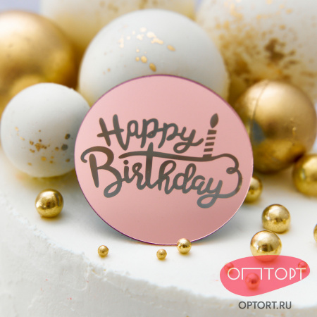 Украшение круглое «Happy Birthday» розовое золото, 50 шт